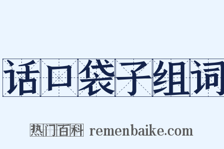 话口袋子组词是什么意思的图片